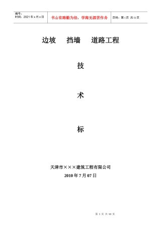 边坡、挡墙与道路工程施工技术标准