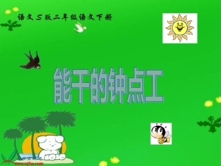 （语文S版）二年级语文下册课件能干的钟点工1