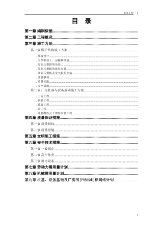 初轧厂扩建工程成品车间施工组织设计方案(DOC19页)