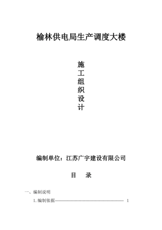 榆林供电局生产调度大楼施工组织设计