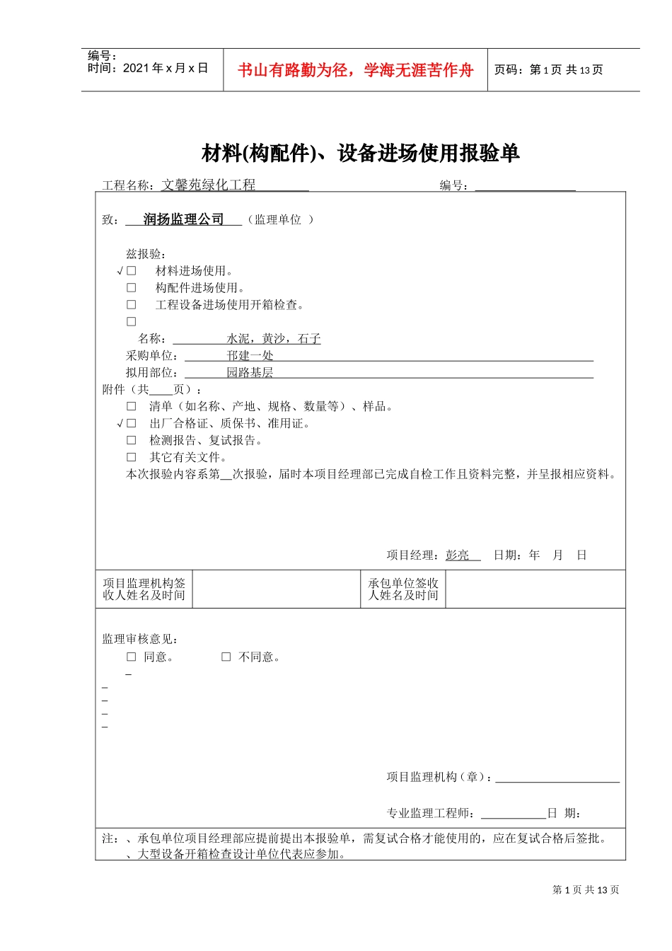 A3.2材料设备报验(DOC12页)_第1页