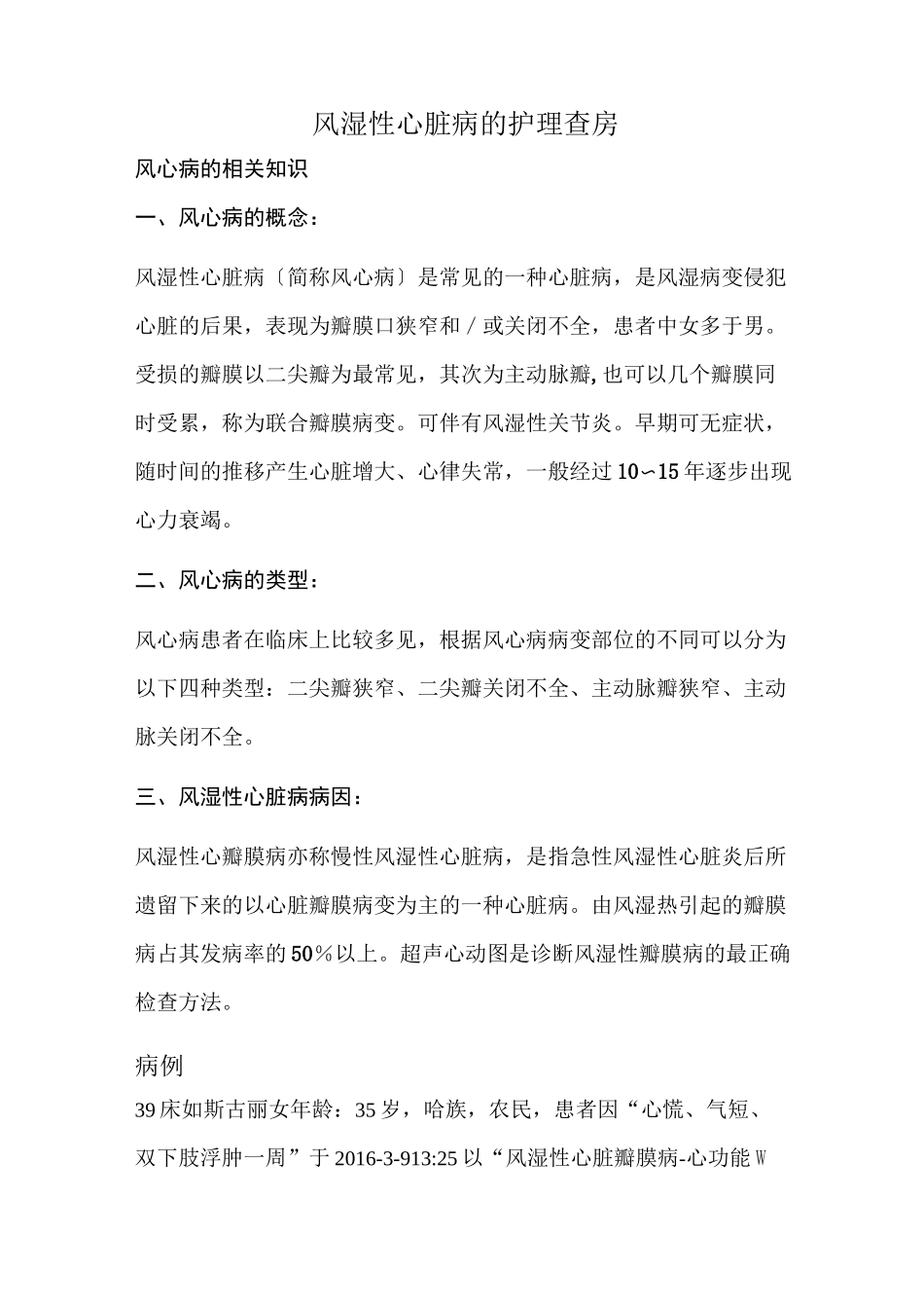 风湿性心脏瓣膜病的护理查房_第1页