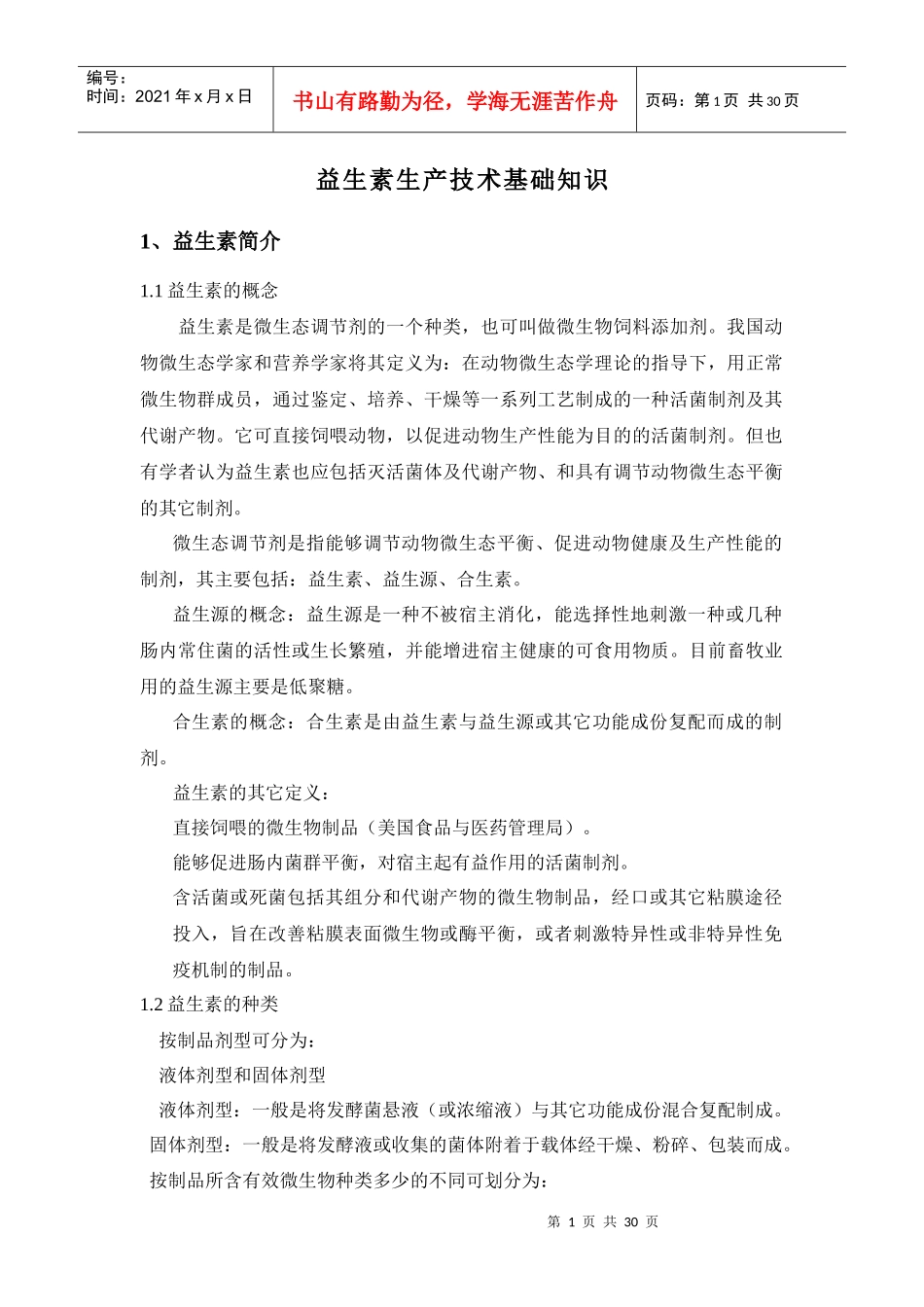 益生素生产技术基础知识_第1页
