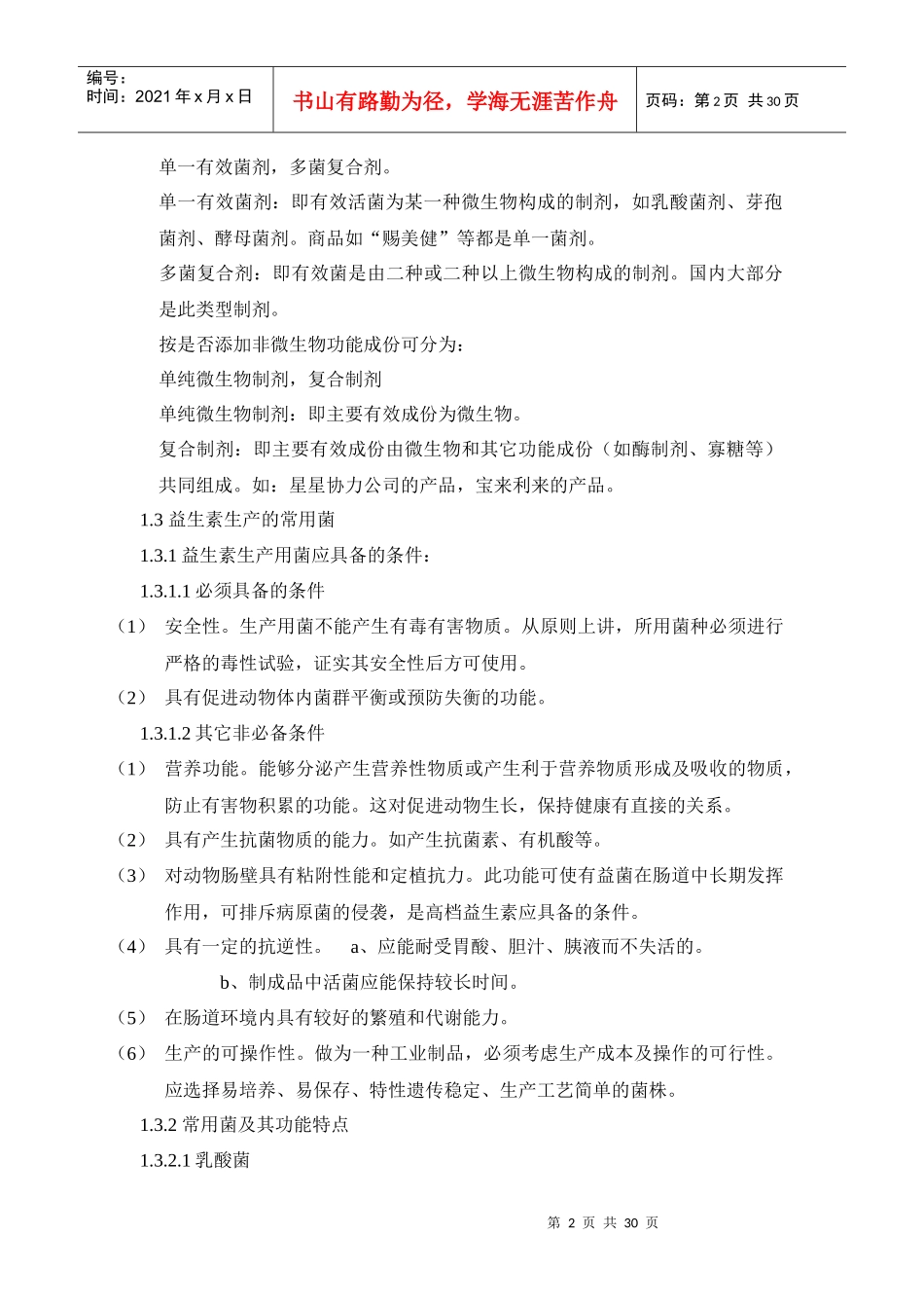 益生素生产技术基础知识_第2页