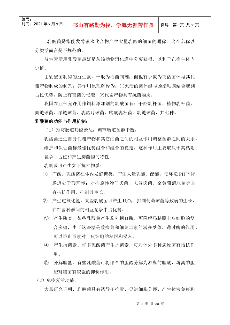 益生素生产技术基础知识_第3页