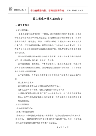 益生素生产技术基础知识