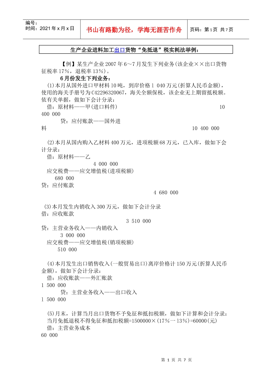 生产企业进料加工出口货物退税_第1页