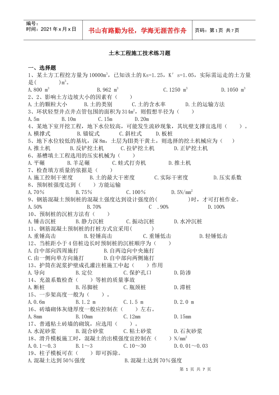 土木工程施工技术练习题_第1页