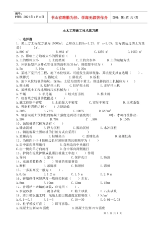 土木工程施工技术练习题