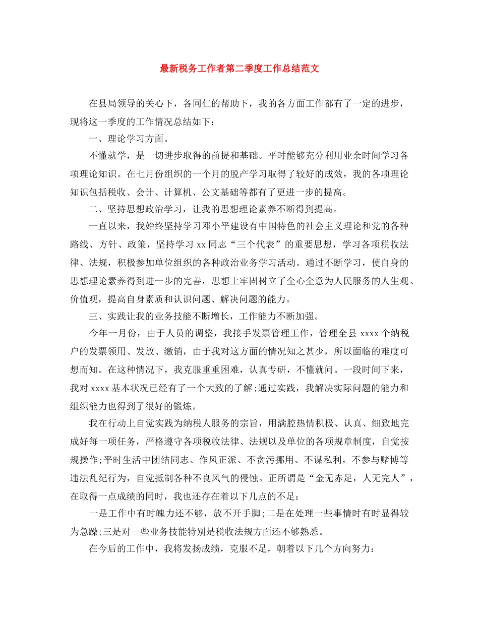 最新税务工作者第二季度工作总结范文 _第1页