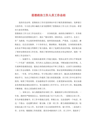 思想政治工作人员工作总结 