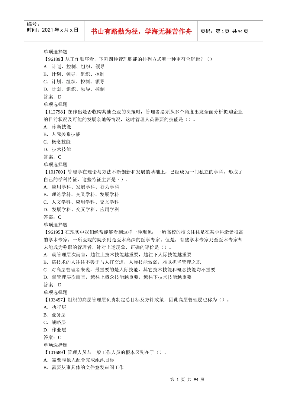人大网校成考管理学原理作业完整版_第1页