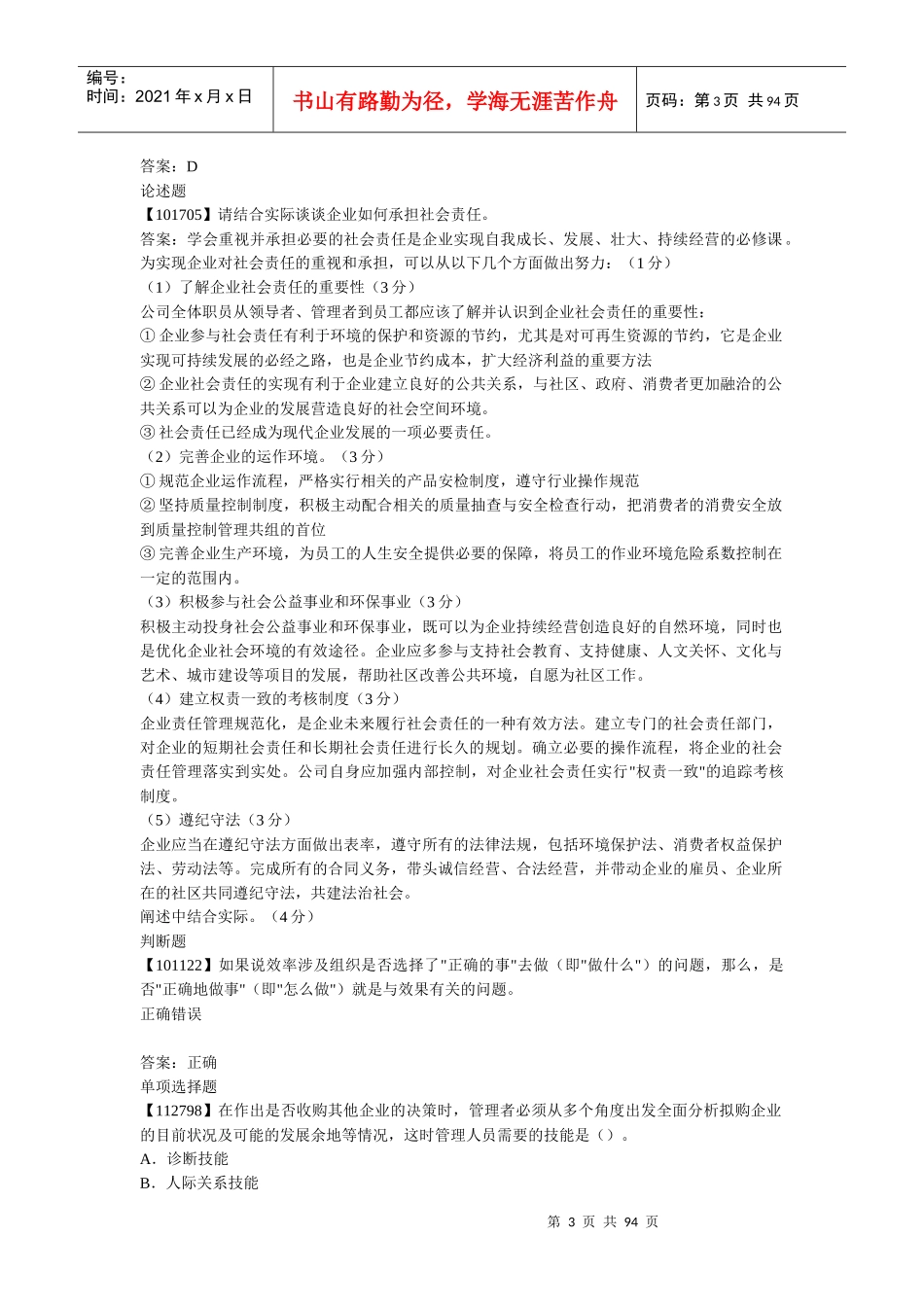 人大网校成考管理学原理作业完整版_第3页