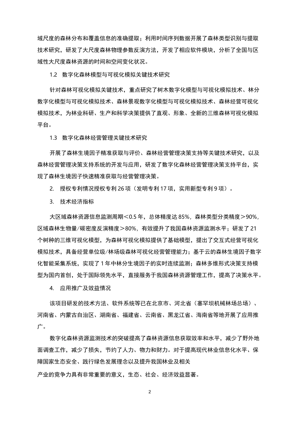 数字化森林资源监测技术_第2页