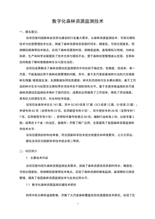 数字化森林资源监测技术