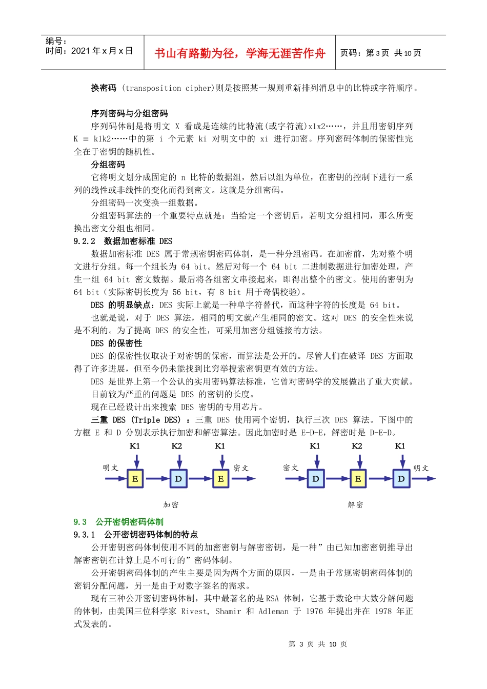 计算机网络的安全(4学时)_第3页