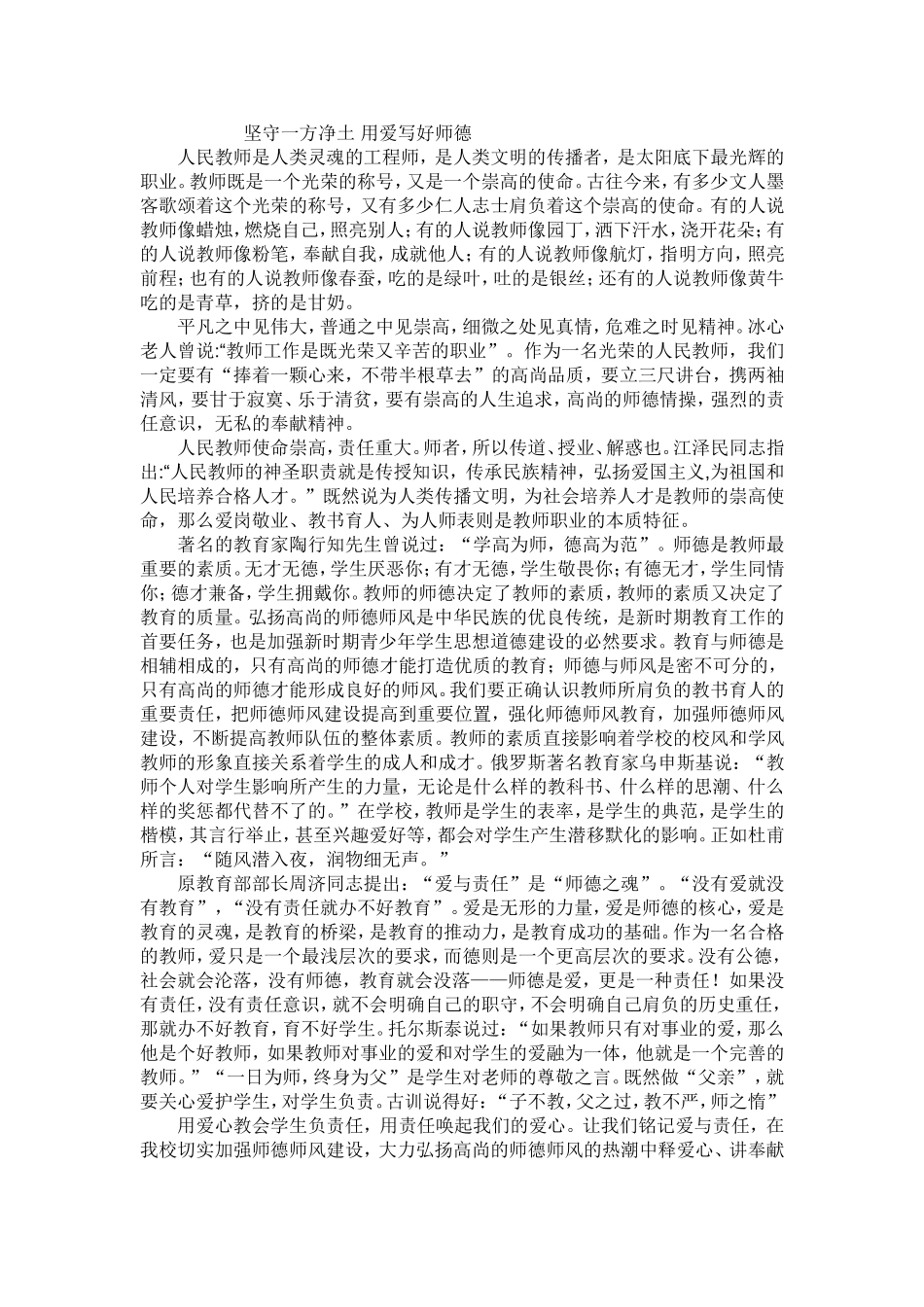 坚守一方净土用爱写好师德_第1页