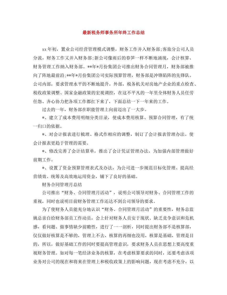 最新税务师事务所年终工作总结 _第1页
