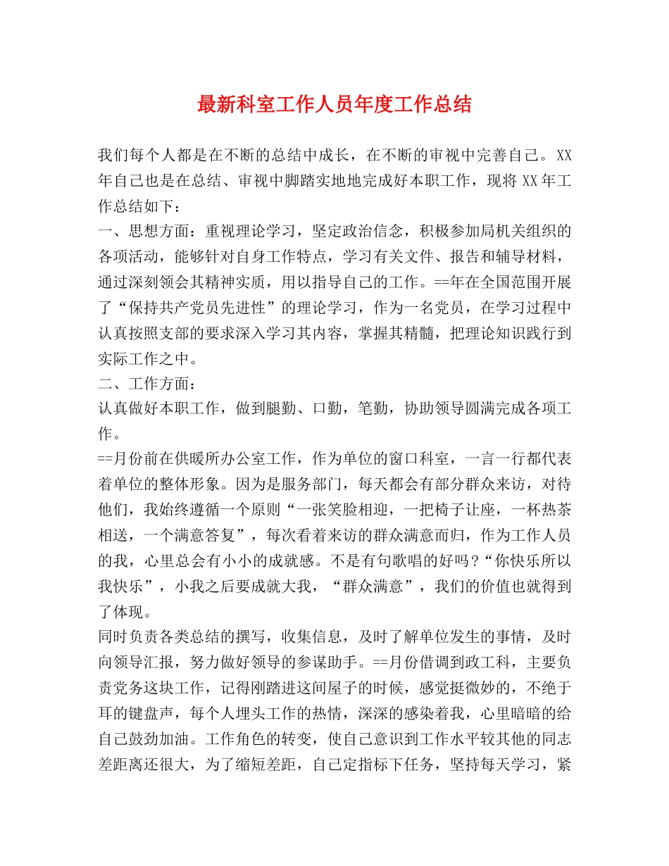 最新科室工作人员年度工作总结 _第1页