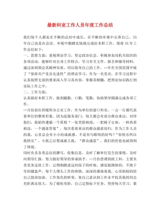 最新科室工作人员年度工作总结 