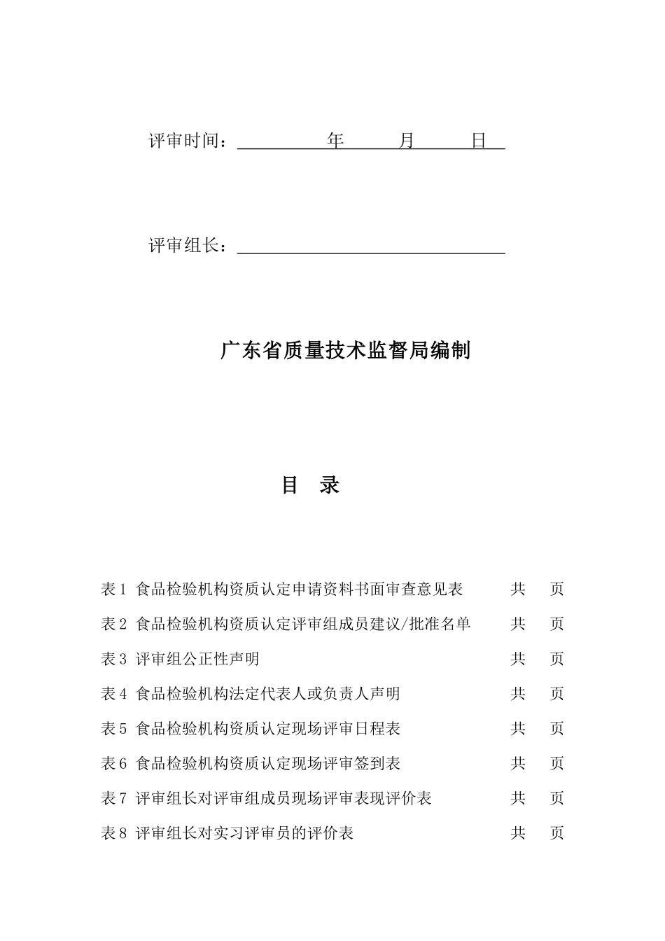 食品检验机构资质认定现场评审工作用表汇编_第2页