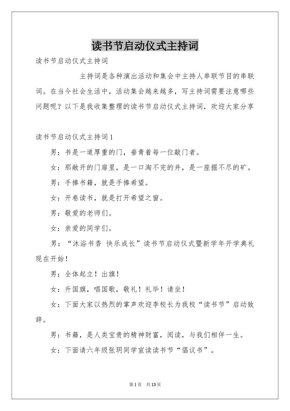 读书节启动仪式主持词_第1页