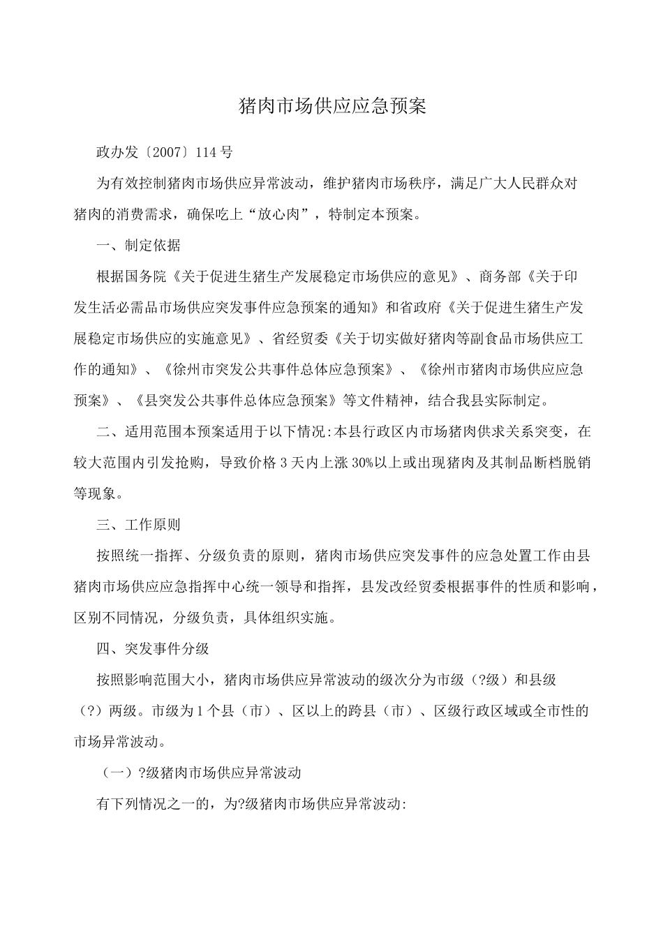 猪肉市场供应应急预案_第1页