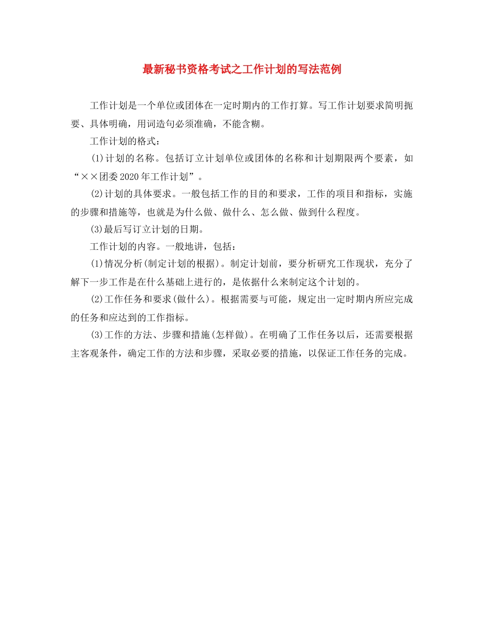 最新秘书资格考试之工作计划的写法范例 _第1页