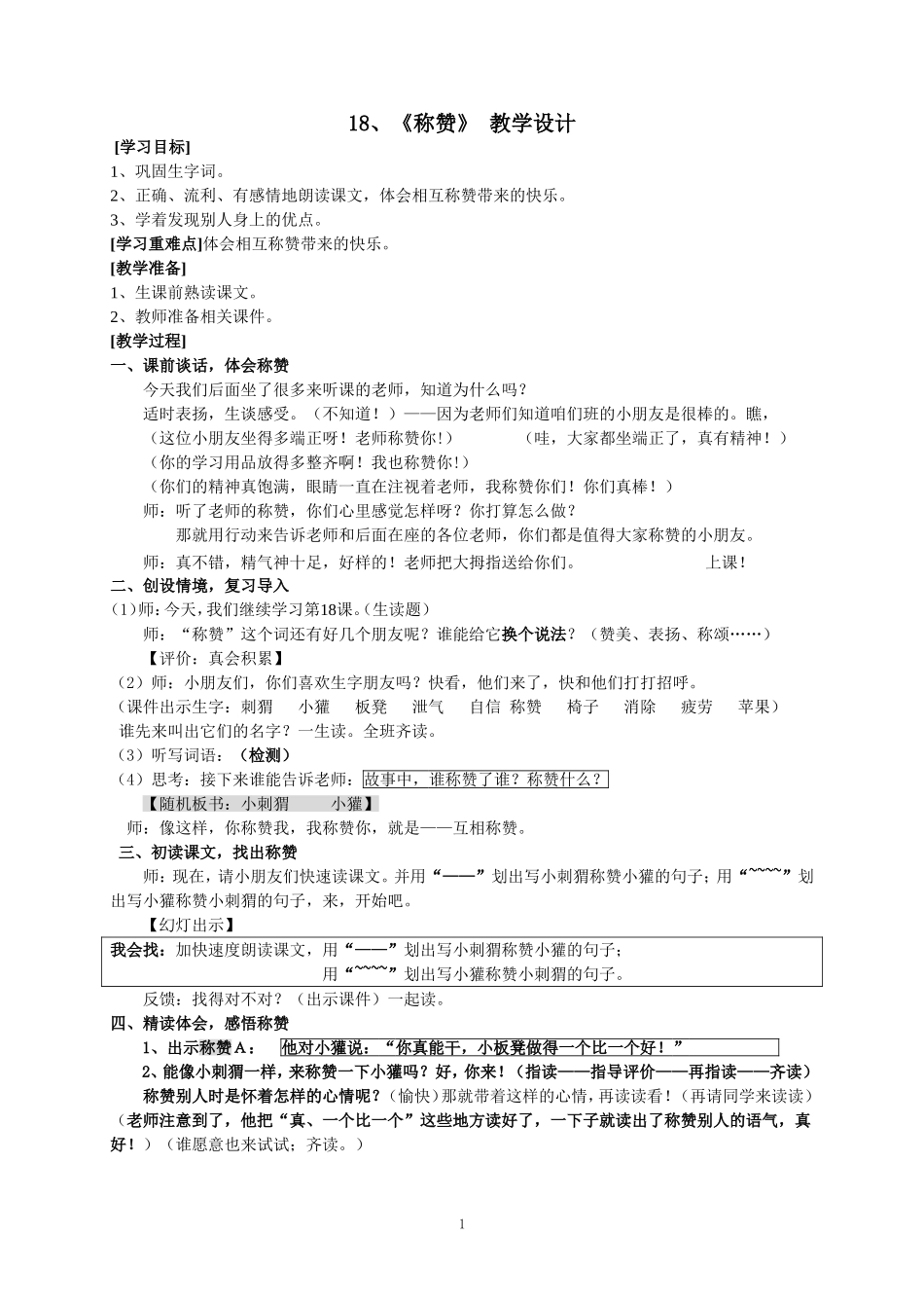 称赞_第课时教学设计_第1页