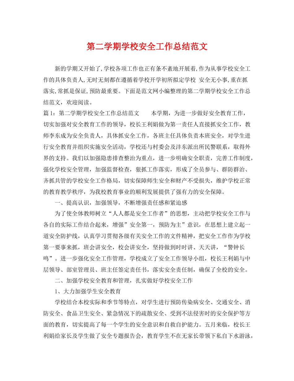 第二学期学校安全工作总结范文 _第1页