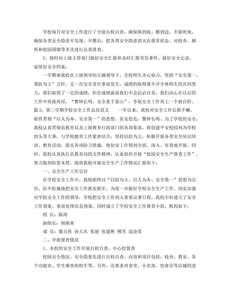 第二学期学校安全工作总结范文 _第3页