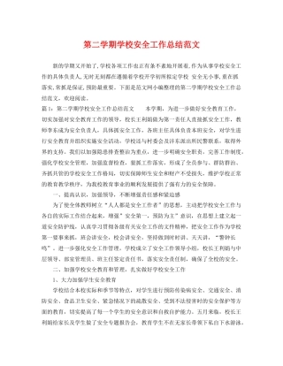 第二学期学校安全工作总结范文 