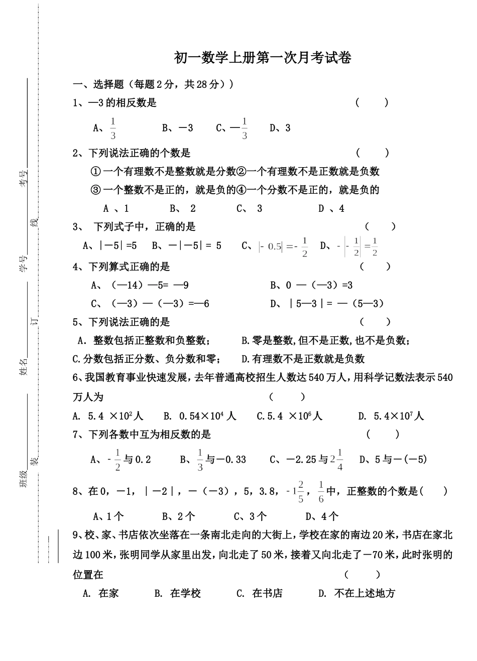 初一数学上册第一次月考试卷_第1页