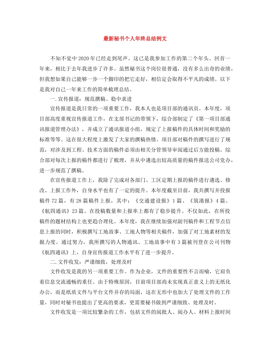 最新秘书个人年终总结例文 _第1页