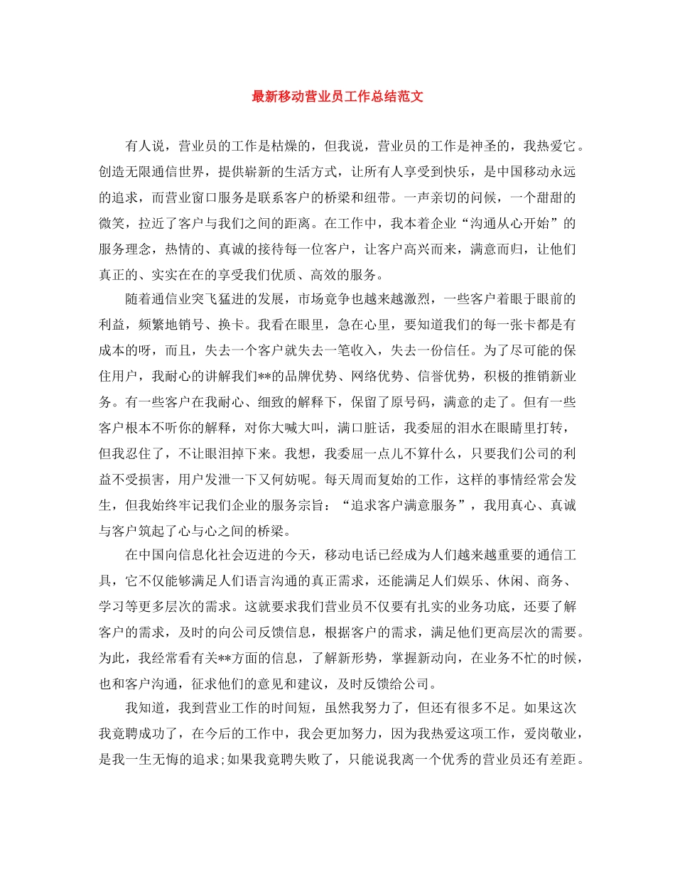 最新移动营业员工作总结范文 _第1页