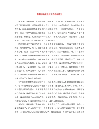 最新移动营业员工作总结范文 