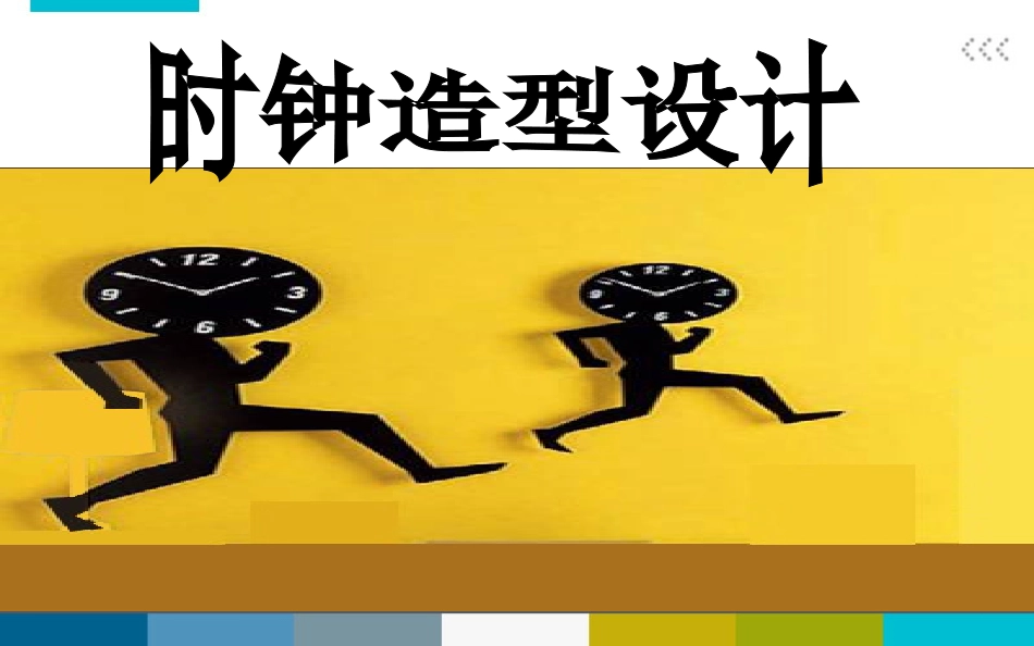 时钟造型设计课件_第2页
