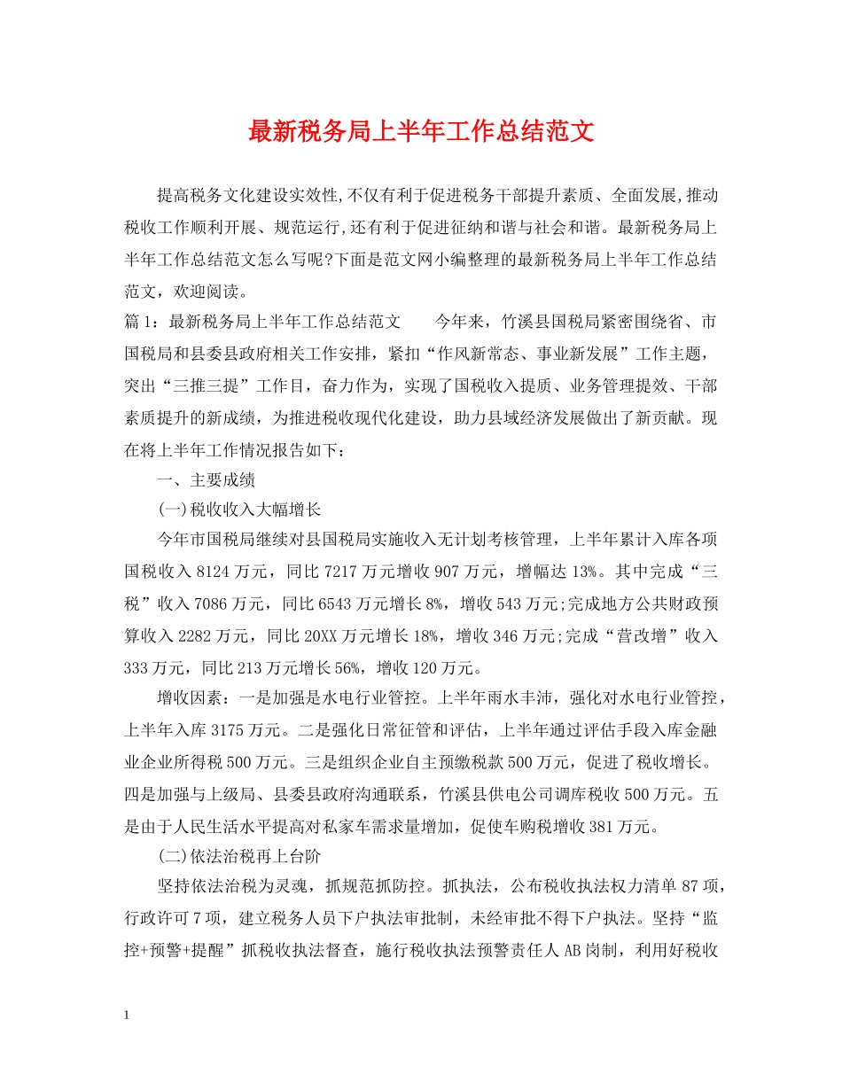最新税务局上半年工作总结范文 _第1页