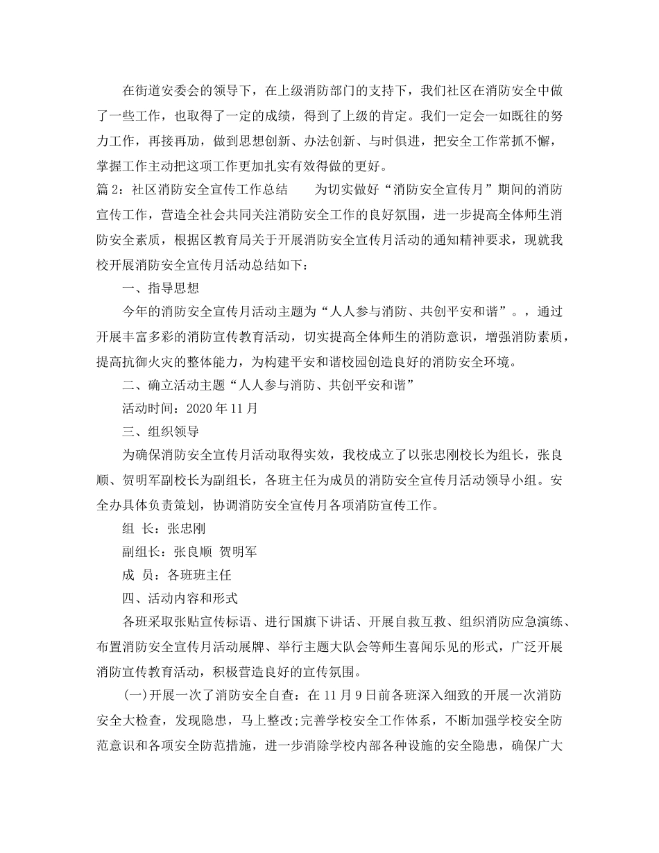 最新社区消防安全宣传工作总结 _第3页