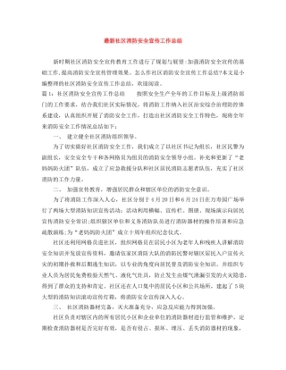 最新社区消防安全宣传工作总结 