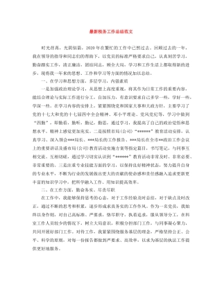 最新税务工作总结范文 