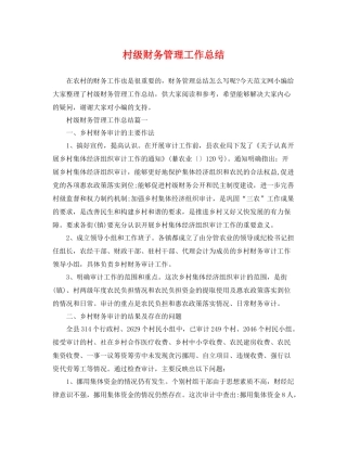 村级财务管理工作总结 