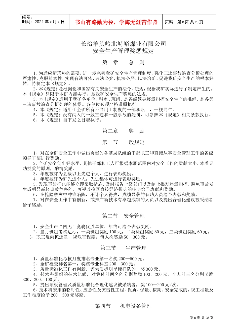 某某煤业有限公司安全生产管理奖惩规定_第1页