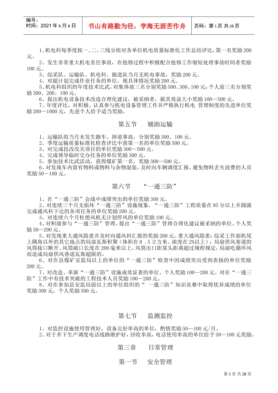 某某煤业有限公司安全生产管理奖惩规定_第2页