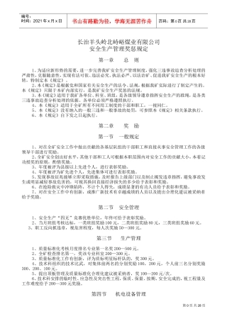 某某煤业有限公司安全生产管理奖惩规定