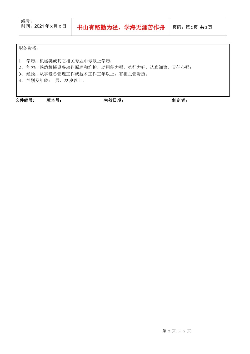 设备科长岗位说明书_第2页