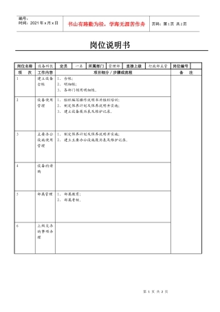 设备科长岗位说明书