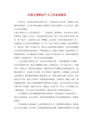 行政主管职位个人工作总结报告 