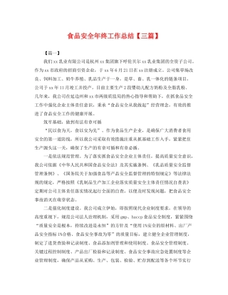食品安全年终工作总结【三篇】 