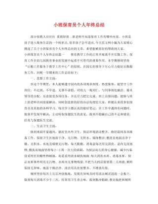 小班保育员个人年终总结 